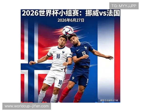 世界杯挪威法国主帅发言引发热议专家解读两队战术调整与比赛焦点 世界杯挪威法国主帅发言引发热议专家解读两队战术调整与比赛焦点